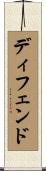 ディフェンド Scroll