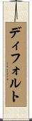 ディフォルト Scroll