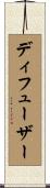 ディフューザー Scroll