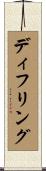 ディフリング Scroll