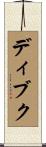 ディブク Scroll