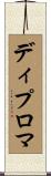 ディプロマ Scroll