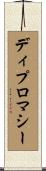 ディプロマシー Scroll