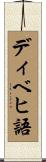 ディベヒ語 Scroll