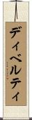 ディベルティ Scroll