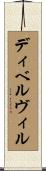 ディベルヴィル Scroll