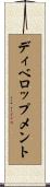 ディベロップメント Scroll