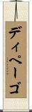 ディペーゴ Scroll
