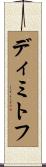ディミトフ Scroll