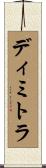 ディミトラ Scroll
