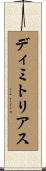 Demetrius Scroll