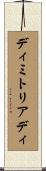 ディミトリアディ Scroll