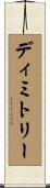 Dimitry Scroll