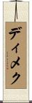 ディメク Scroll