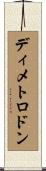 ディメトロドン Scroll