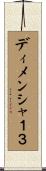 ディメンシャ１３ Scroll
