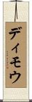 ディモウ Scroll