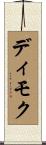 ディモク Scroll