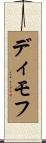 ディモフ Scroll