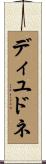 ディユドネ Scroll