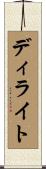 ディライト Scroll