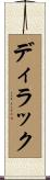 ディラック Scroll