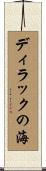 ディラックの海 Scroll