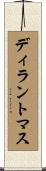 ディラントマス Scroll