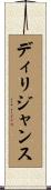 ディリジャンス Scroll