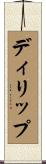 ディリップ Scroll