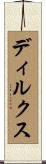 ディルクス Scroll