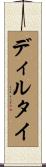 ディルタイ Scroll