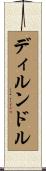 ディルンドル Scroll