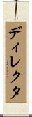ディレクタ Scroll