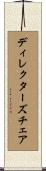 ディレクターズチェア Scroll