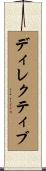 ディレクティブ Scroll