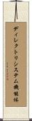 ディレクトリシステム機能体 Scroll