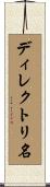 ディレクトリ名 Scroll