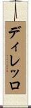 ディレッロ Scroll