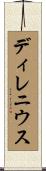 ディレニウス Scroll