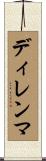 ディレンマ Scroll