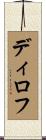 ディロフ Scroll