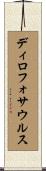 ディロフォサウルス Scroll
