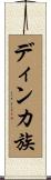 ディンカ族 Scroll