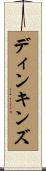 ディンキンズ Scroll