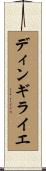ディンギライエ Scroll