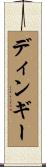 ディンギー Scroll