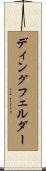 ディングフェルダー Scroll