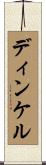 ディンケル Scroll