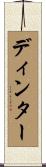 ディンター Scroll
